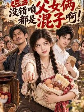 七零：没错咱父女俩都是混子啊！