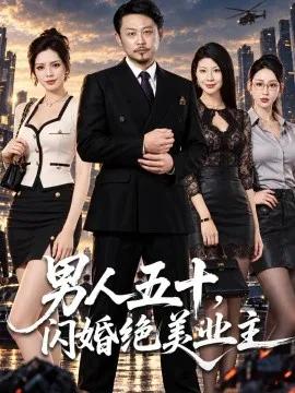 男人五十，闪婚绝美业主