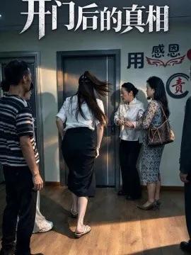 开门后的真相