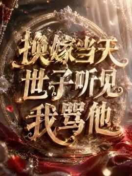 换嫁当天世子听见我骂他