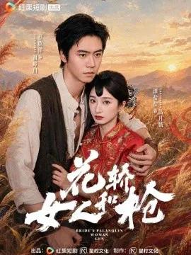 花轿，女人和枪