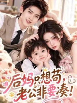 后妈只想苟，老公非要凑！