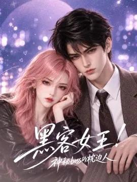 黑客女王！神秘boss的枕边人