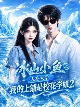 冰山小鱼之人在大学：我的上铺是校花学姐2