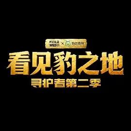 看见豹之地·寻护者2