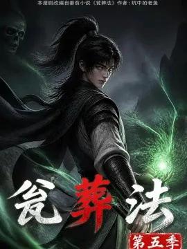 瓮葬法第五季