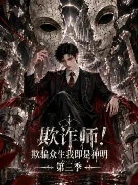 欺诈师！欺骗众生我即是神明第三季
