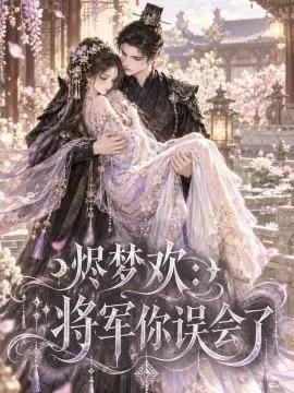 烬梦欢：将军你误会了