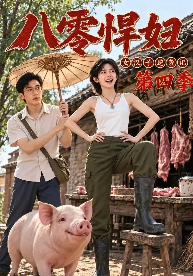 八零悍妇：女汉子逆袭记第四季