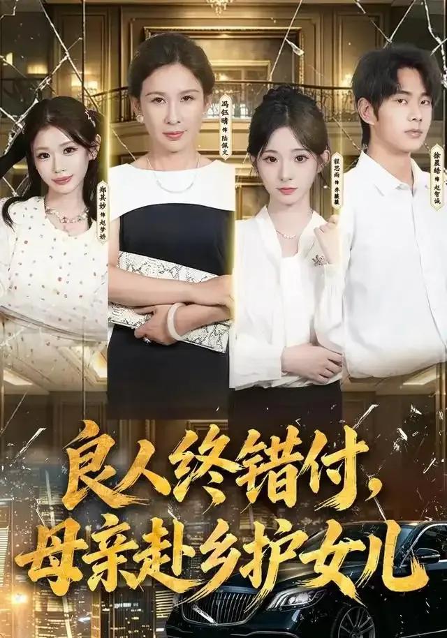 良人终错付，母亲赴乡护女儿