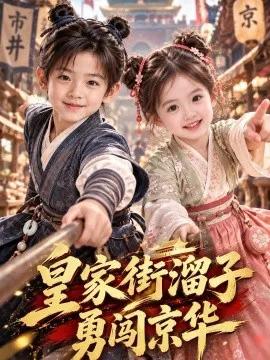 皇家街溜子勇闯京华