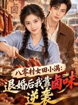 八零村女田小满：退婚后我靠卤味逆袭