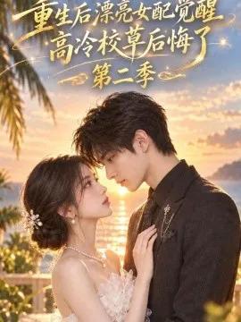 重生后漂亮女配觉醒，高冷校草后悔了第二季