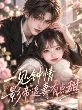 一见钟情：影帝追妻有点甜
