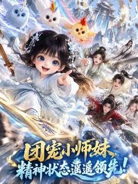 团宠小师妹，精神状态遥遥领先!
