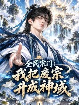全民宗门：我把废宗升成神域