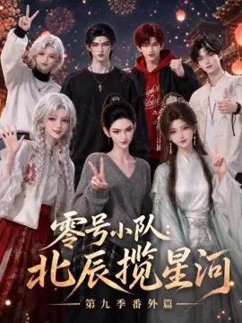 零号小队：北辰揽星河第九季番外篇