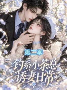 钓系小茶总诱妻日常第二季