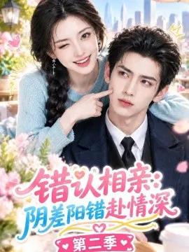 错认相亲，阴差阳错赴情深第二季