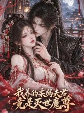 我养的柔弱夫君，竟是灭世魔尊