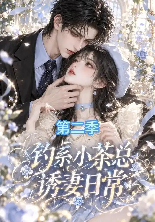 钓系小茶总诱妻日常第二季