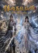 体内五位仙师，修仙界我无敌！