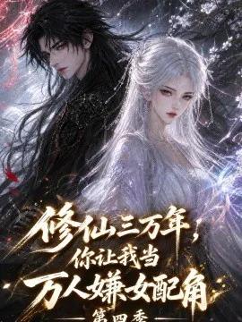 修仙三万年，你让我当万人嫌女配角第四季