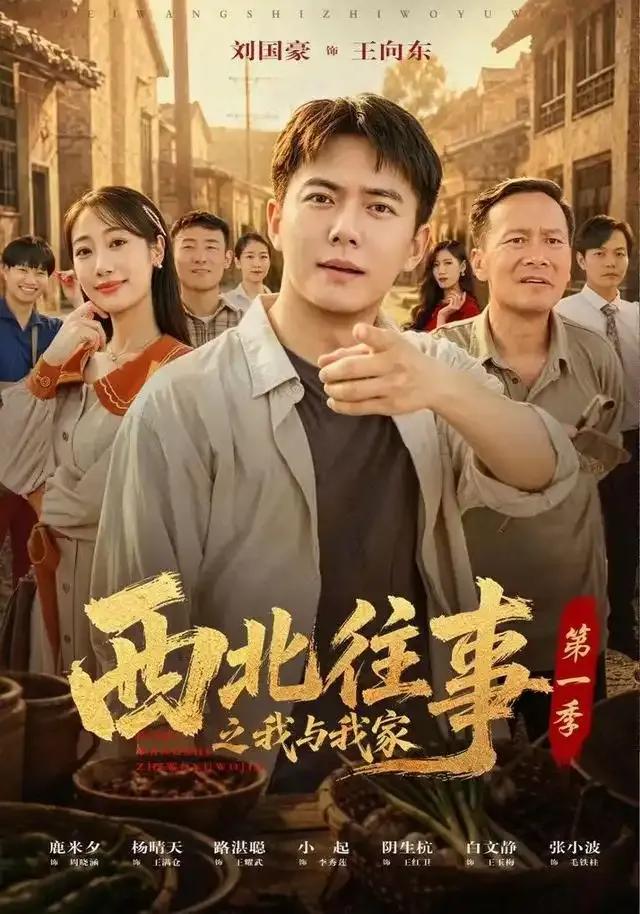 西北往事之我与我家第一季
