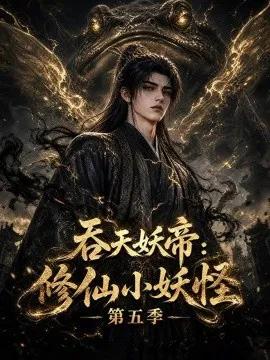 吞天妖帝：修仙小妖怪第五季