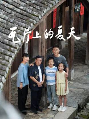 瓦片上的夏天