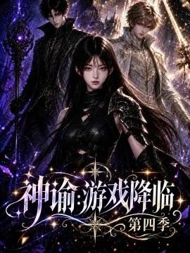 神谕：游戏降临第四季