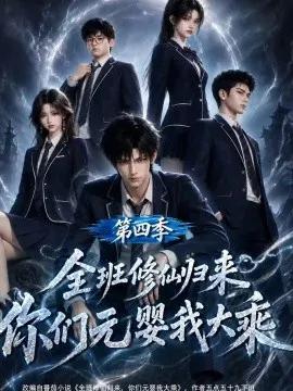 全班修仙归来，你们元婴我大乘第四季