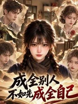 成全别人不如先成全自己