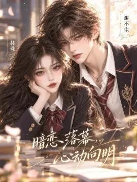 暗恋落幕，心动向明