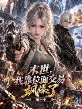 末世，我靠位面交易飒爆了第一季