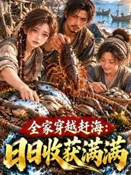 全家穿越赶海：日日收获满满