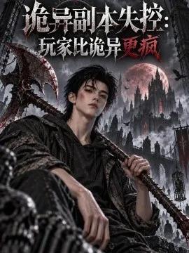 诡异副本失控：玩家比诡异更疯