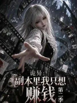 诡异：副本里我只想赚钱第二季