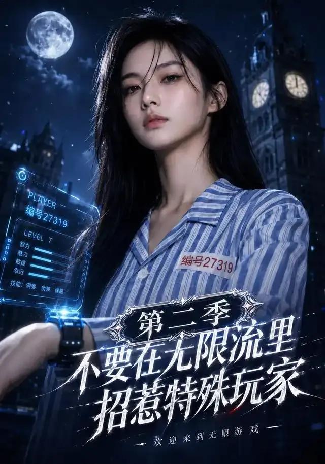 不要在无限流里招惹特殊玩家第二季