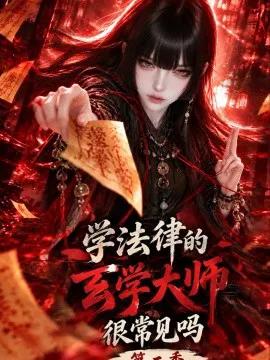 学法律的玄学大师，很常见吗第二季