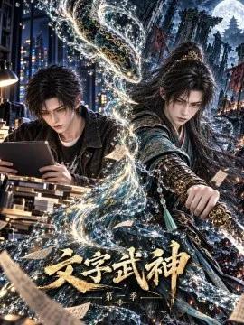文字武神第一季