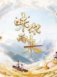 “味”你而来 第2季