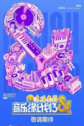 音乐缘计划3