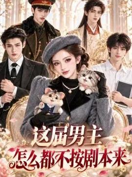 这届男主怎么都不按剧本来