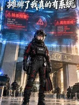 摊牌了我真的有系统