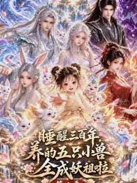睡醒三百年，养的五只小兽全成妖祖第二季
