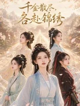 千金散尽，各赴锦绣