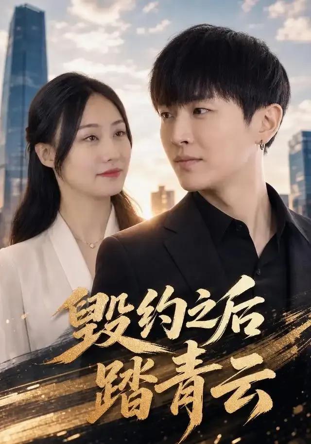 毁约之后踏青云