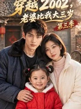 穿越2002，老婆比我大三岁第三季