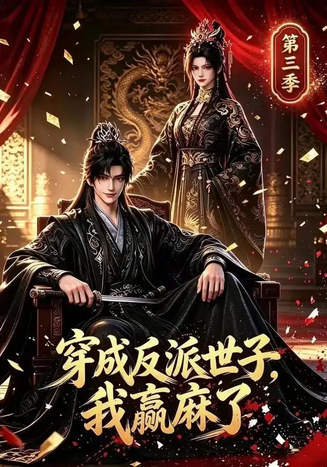穿成反派世子，我赢麻了第三季